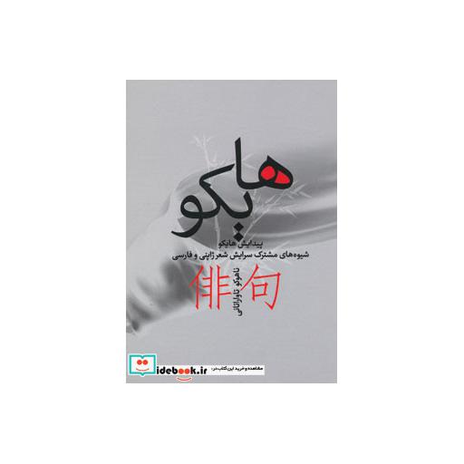 کتاب هایکو (شیوه های مشترک سرایش شعر ژاپنی و فارسی) اثر ناهوکو تاواراتانی