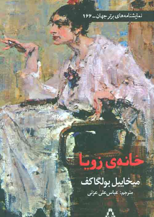 خانه زویا (نمایشنامه های برتر جهان166) نشر افراز