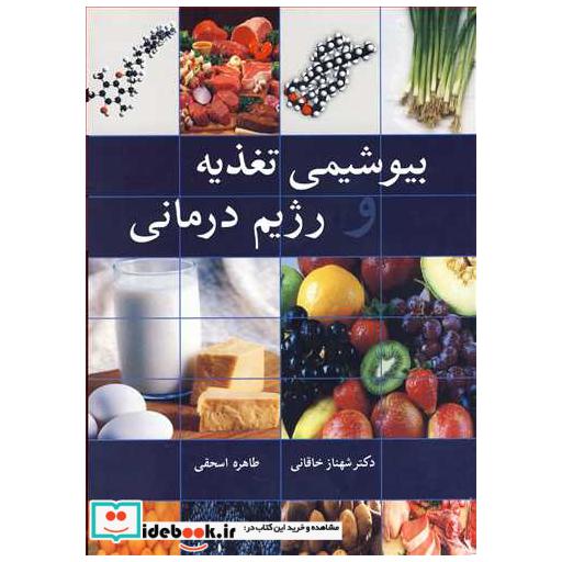 بیوشیمی تغذیه و رژیم درمانی