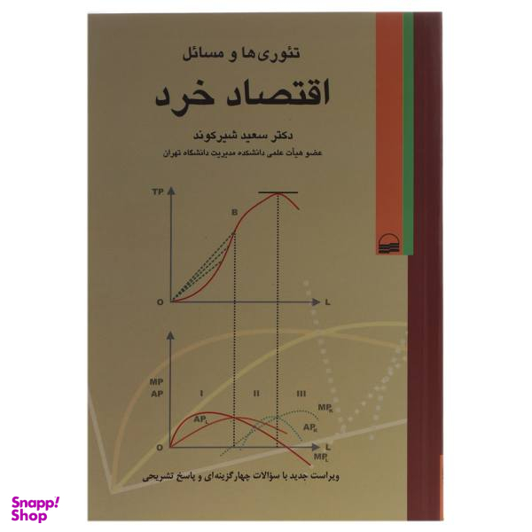 کتاب تیوری ها و مسایل اقتصاد خرد اثر سعید شیرکوند