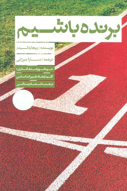 کتاب برنده باشیم
