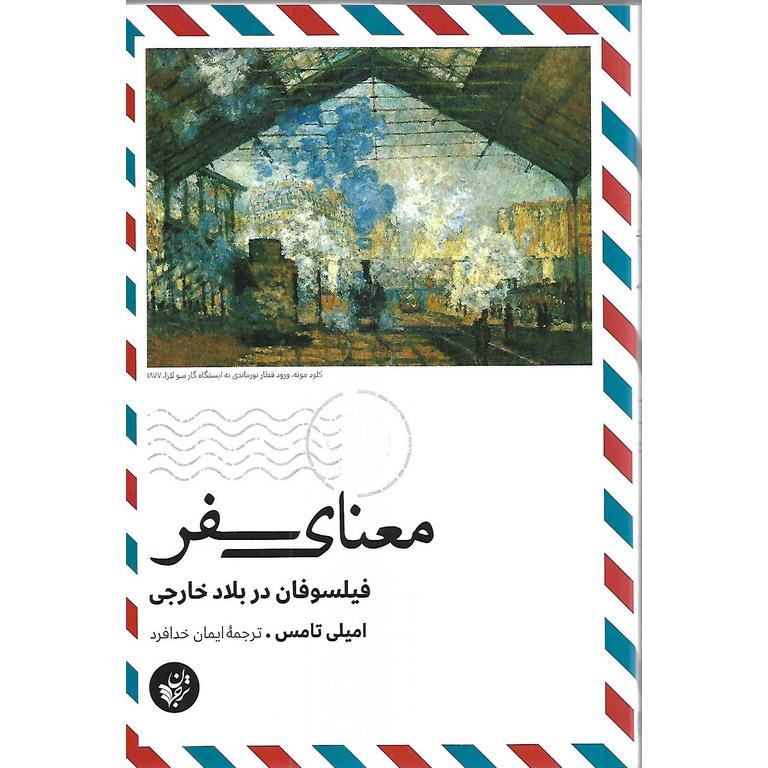 معنای سفر: فیلسوفان در بلاد خارجی