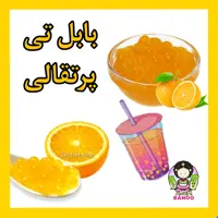 بابل تی طعم پرتقالی (نیمه آماده)