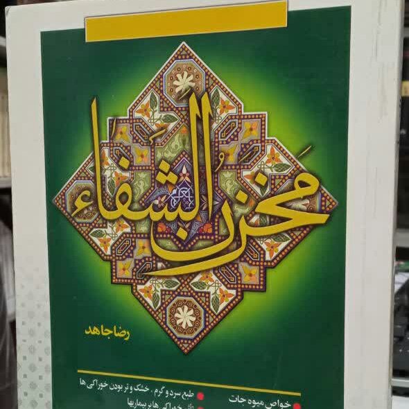 کتاب مخزن الشفا