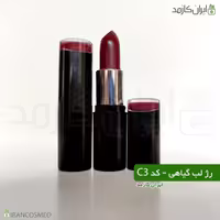 رژ لب گیاهی جامد کد سی 3 irancosmed - رژلب دستساز و طبیعی