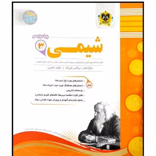 کتاب مجموعه سوالات امتحانی شیمی پایه دوازدهم اثر جمعی از نویسندگان انتشارات اسفندیار