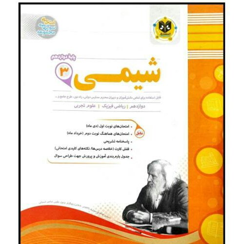کتاب مجموعه سوالات امتحانی شیمی پایه دوازدهم اثر جمعی از نویسندگان انتشارات اسفندیار