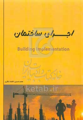 کتاب اجرای ساختمان = Building implementation
