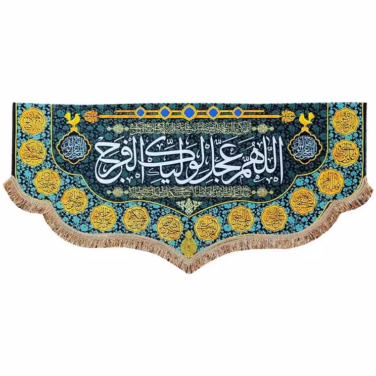کتیبه پرچم مخمل اللهم عجل لولیک الفرج