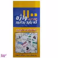 فلش کارت 1100 واژه که باید بدانید انتشارات پرستش