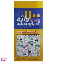 فلش کارت 1100 واژه که باید بدانید انتشارات پرستش