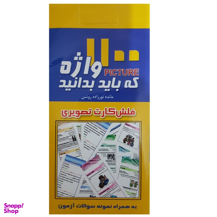 فلش کارت 1100 واژه که باید بدانید انتشارات پرستش