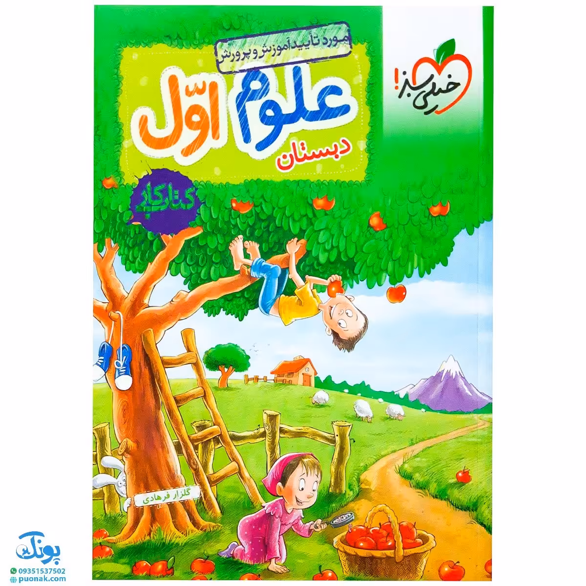 کتاب کار علوم اول دبستان خیلی سبز