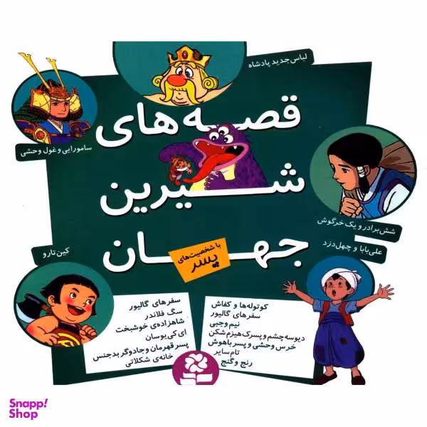 کتاب مجموعه قصه های شیرین جهان با شخصیت های پسر اثر شاگا هیراتا