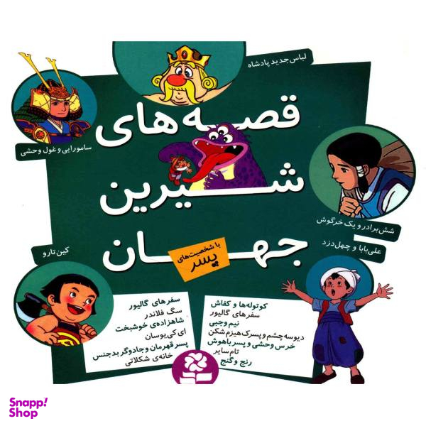 کتاب مجموعه قصه های شیرین جهان با شخصیت های پسر اثر شاگا هیراتا