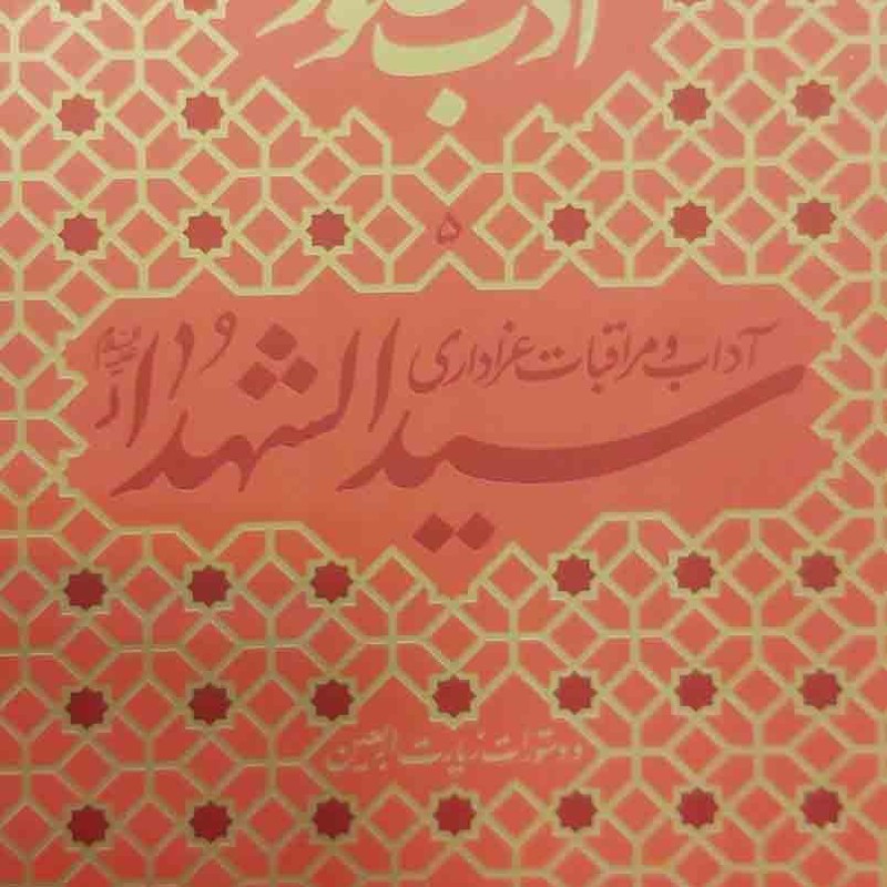 ادب حضور ( آداب و مراقبات عزاداری سیدالشهداء (ع) )