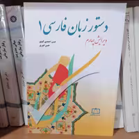 کتاب دستور زبان فارسی 1
 نوشته حسن احمدی گیوی وحسن انوری نشرفاطمی