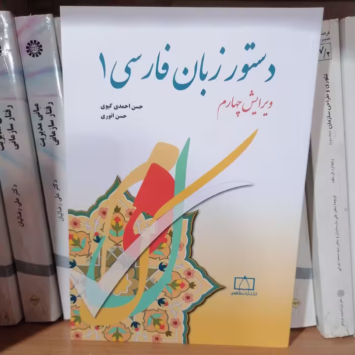 کتاب دستور زبان فارسی 1
 نوشته حسن احمدی گیوی وحسن انوری نشرفاطمی