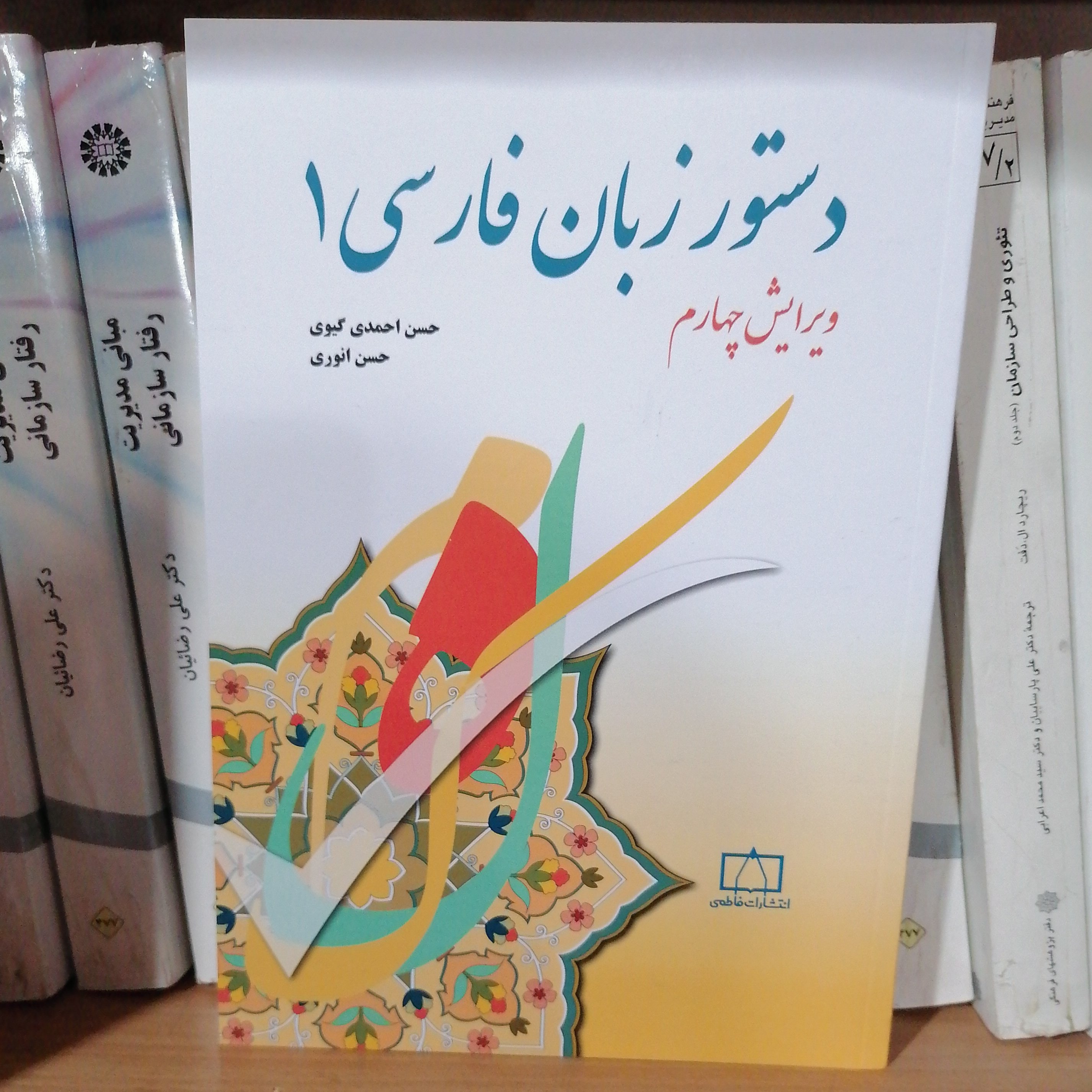 کتاب دستور زبان فارسی 1
 نوشته حسن احمدی گیوی وحسن انوری نشرفاطمی