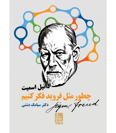 کتاب چطور مثل فروید فکر کنیم
