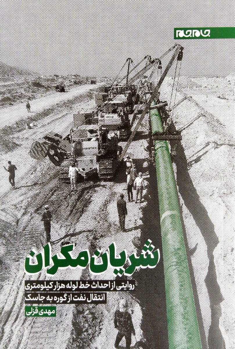 کتاب شریان مکران