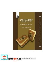 خرید کتاب تاریخ نویسی در ایران نقد وبررسی منایع برگزیده | ایده بوک