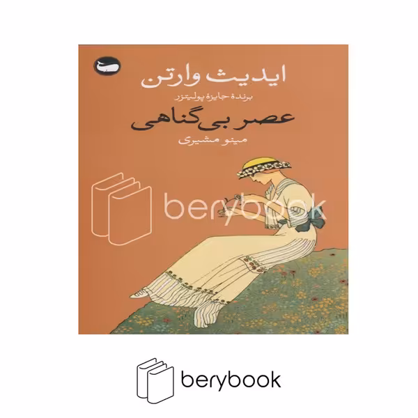 کتاب عصر بی گناهی / شومیز / وال