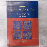 کتاب سنجش فرایند و فرآورده یادگیری (روش های قدیم و جدید) ویرایش دوم تالیف  دکتر  علی  اکبر  سیف  نشر  دوران 