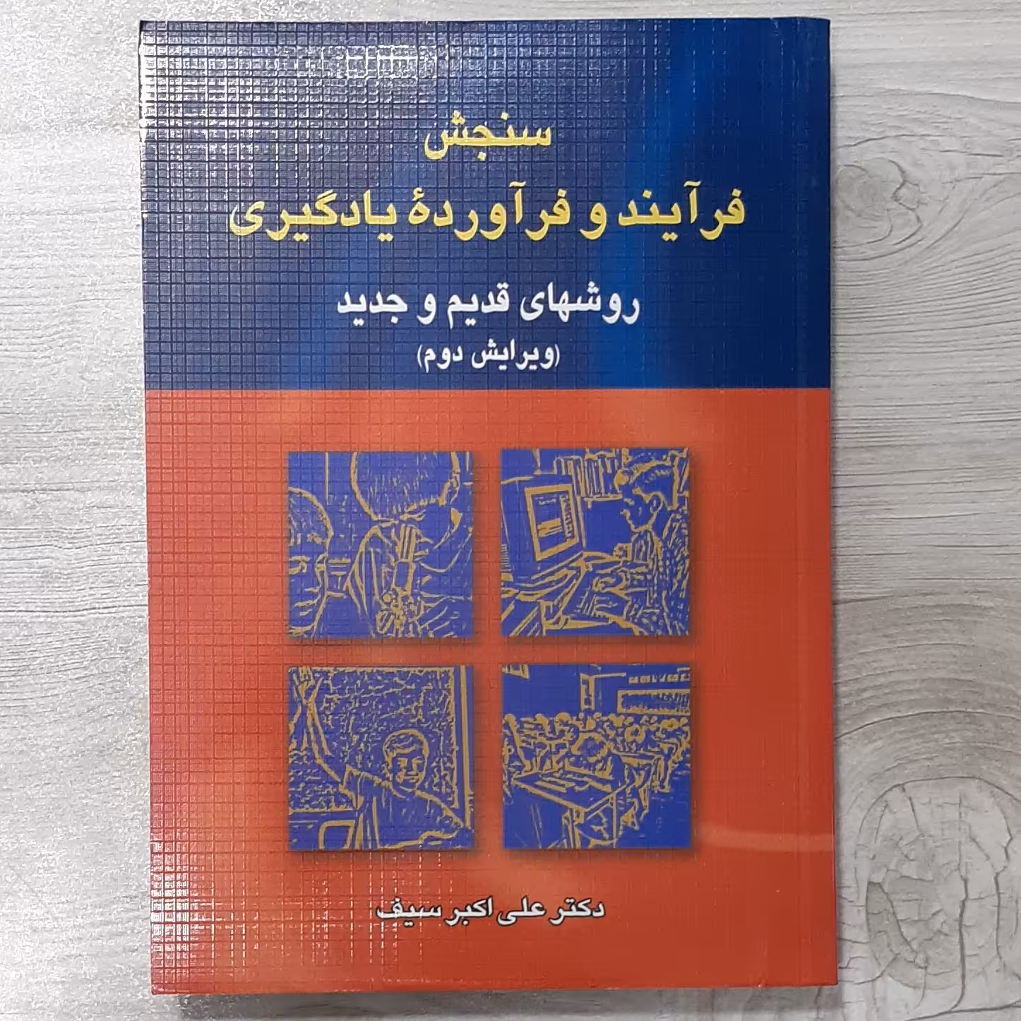 کتاب سنجش فرایند و فرآورده یادگیری (روش های قدیم و جدید) ویرایش دوم تالیف  دکتر  علی  اکبر  سیف  نشر  دوران 