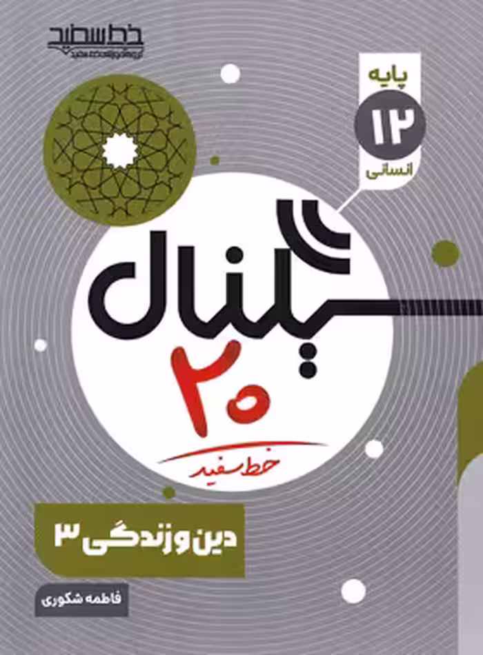 سیگنال 20 دین و زندگی دوازدهم انسانی خط سفید | چی بخونم