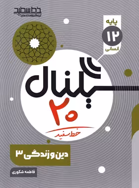 سیگنال 20 دین و زندگی دوازدهم انسانی خط سفید | چی بخونم