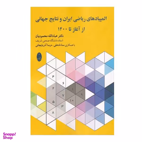 کتاب المپیادهای ریاضی ایران و نتایج جهانی از آغاز تا 1400 اثر جمعی از نویسندگان انتشارات شباهنگ