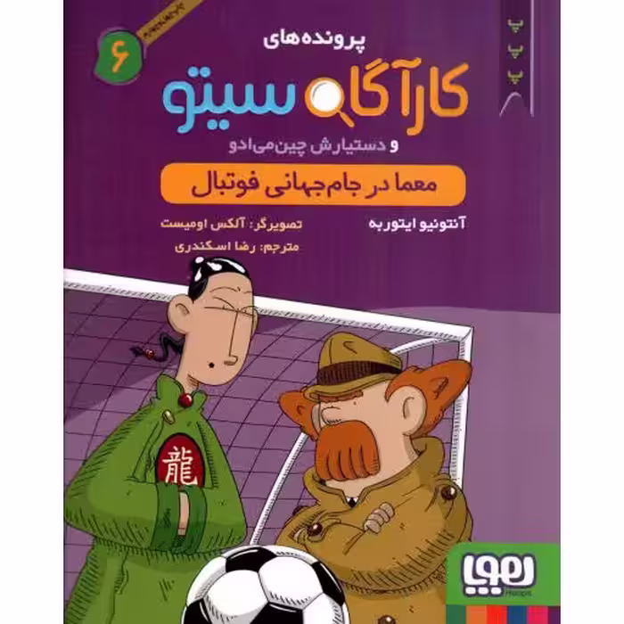 کارآگاه سیتو 06 - معما در جام جهانی