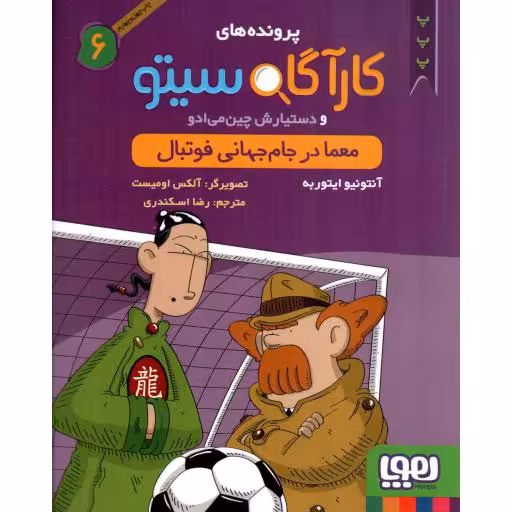 کارآگاه سیتو 06 - معما در جام جهانی