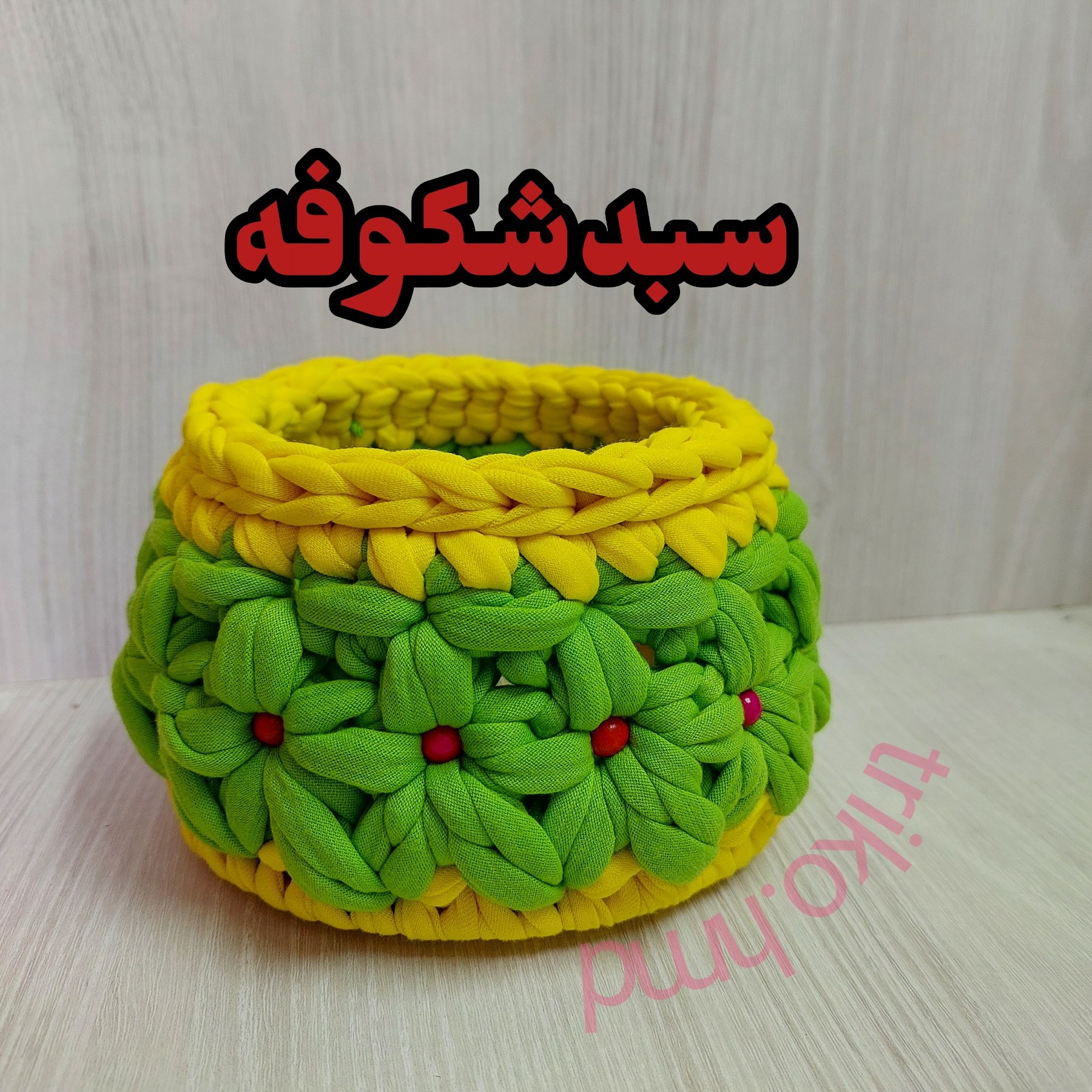 سبد نظم دهنده طرح شکوفه
سایز کفی 15سانت
ارتفاع سبد 12 سانت