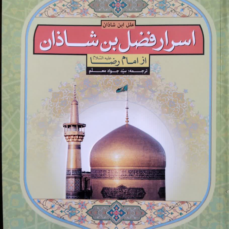 کتاب اسرار فضل بن شاذان