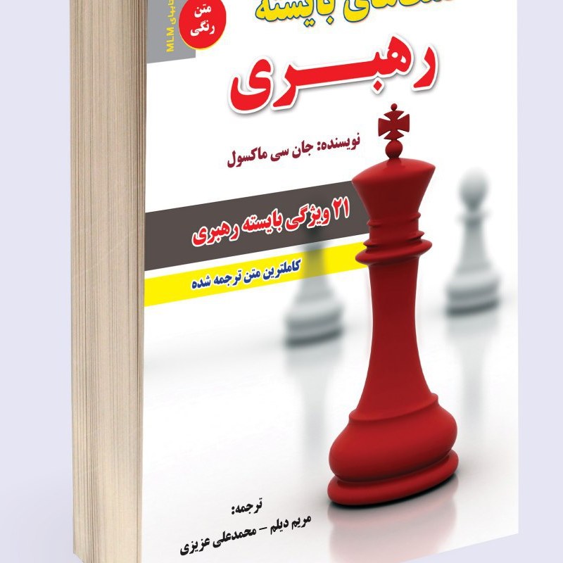 صفت های بایسته رهبری (21 ویژگی بایسته رهبری)