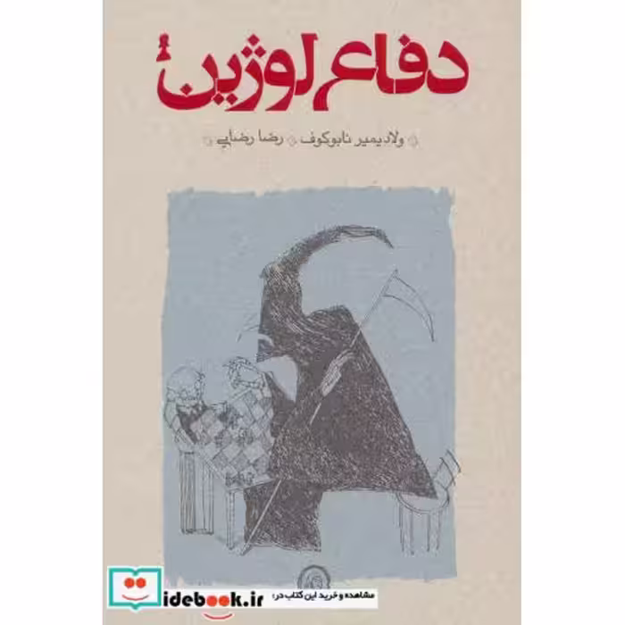 کتاب دفاع لوژین