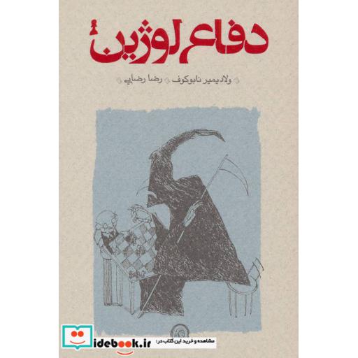 کتاب دفاع لوژین