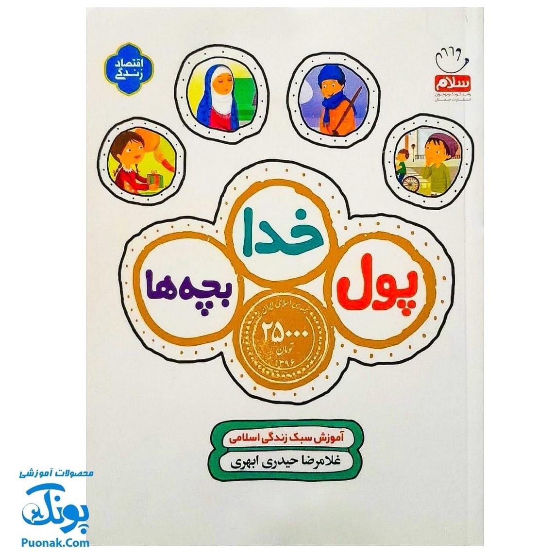 کتاب پول خدا بچه ها
