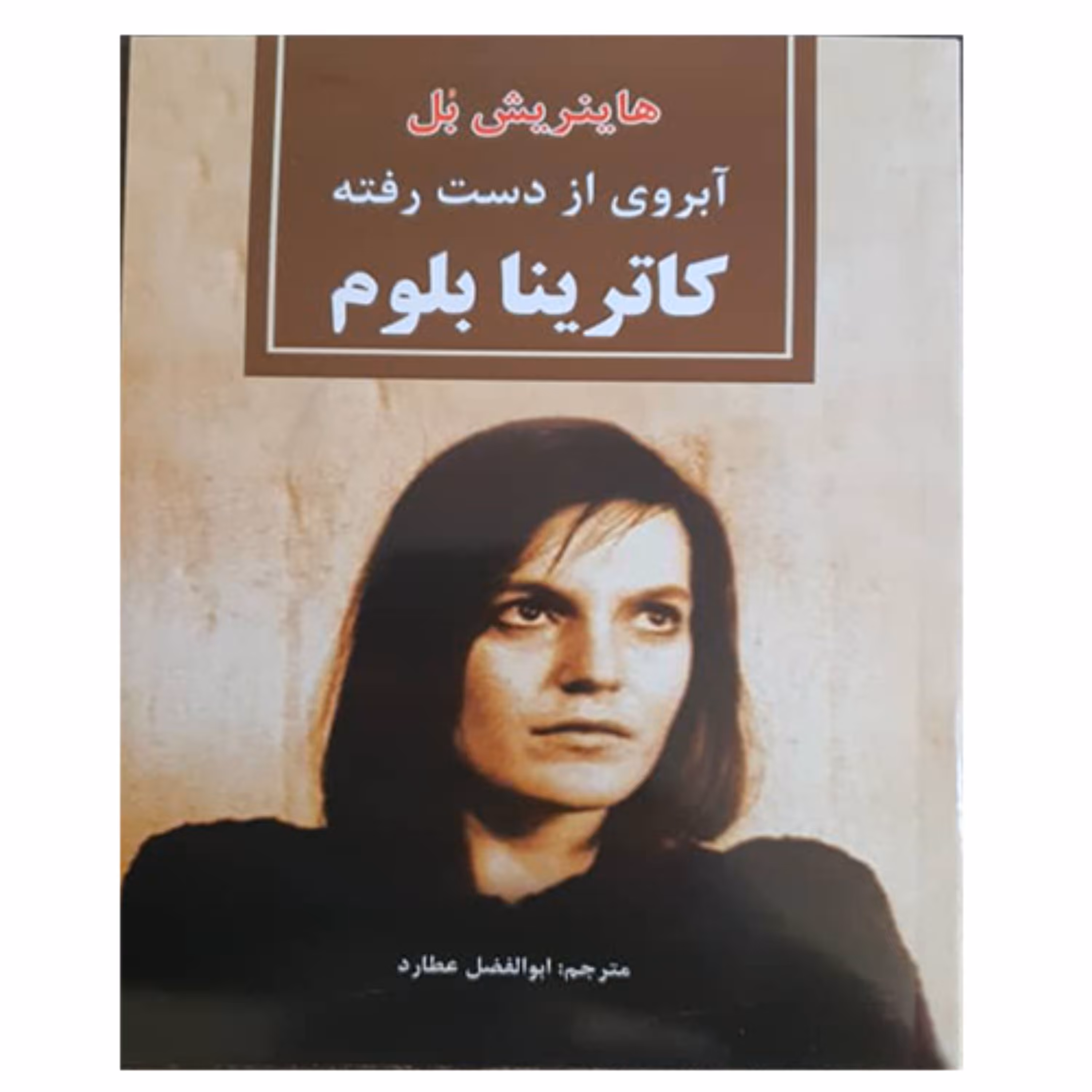 کتاب آبروی از دست رفته کاترینا بلوم انتشارات نیک فرجام 