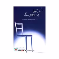 کتاب کتاب کوچک پرسش های بزرگ نشر سیته