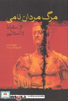 قیمت و خرید کتاب مرگ مردان نامی ازسقراط تااستالین | ایده بوک