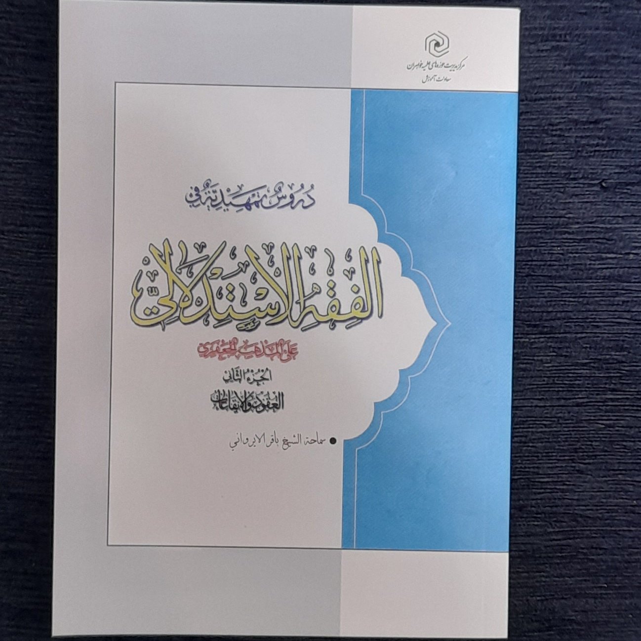 دروس تمهیدیه فی فقه الاستدلالی علی مذهب الجعفری جلد 2 (عقود و ایقاعات) از شیخ باقر ایروانی جلد شمیز