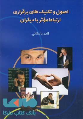 اصول و تکنیک های برقراری ارتباط موثر با دیگران نشر ققنوس