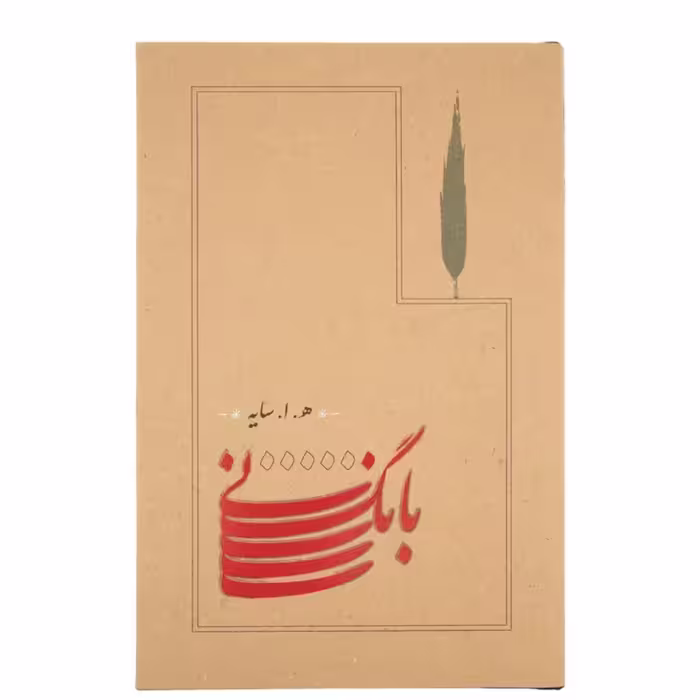 کتاب بانگ نی  نویسنده هوشنگ ابتهاج  رقعی گالینگور روکشدار 