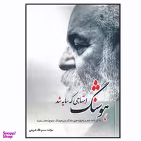 کتاب هوشنگ ابتهاجی که سایه شد اثر یسم الله شریفی انتشارات زرین مهر