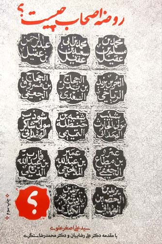 کتاب روضه اصحاب چیست