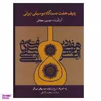 کتاب ردیف هفت دستگاه موسیقی ایرانی اثر موسی معروفی نشر ماهور