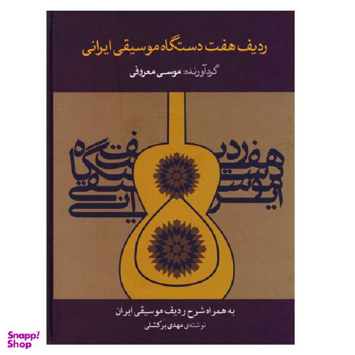 کتاب ردیف هفت دستگاه موسیقی ایرانی اثر موسی معروفی نشر ماهور